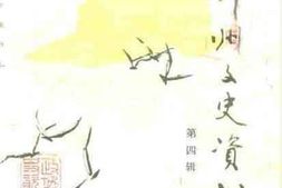老图书–《鄂州文史资料_第4辑》电子版合集