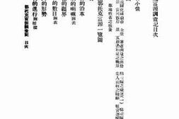 老图书–《鄂托克富源调查记》电子版合集