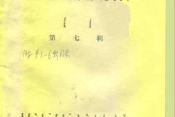 老图书–《鄂托克旗文史资料_第7辑》电子版合集
