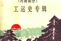 老图书–《鄂豫皖苏区_河南部分_工运史专辑》电子版合集