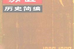 老图书–《鄂豫皖苏区历史简编_1927-1937》电子版合集