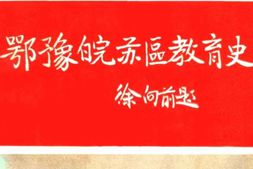 老图书–《鄂豫皖苏区教育史》电子版合集