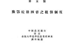老图书–《鄂豫皖赣四省之租佃制度》电子版合集