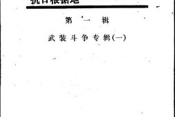 老图书–《鄂豫边区抗日根据地历史资料_第1辑(武装斗争专辑《1》)》电子版合集