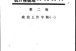 老图书–《鄂豫边区抗日根据地历史资料_第2辑(_政治工作专辑《1》)》电子版合集