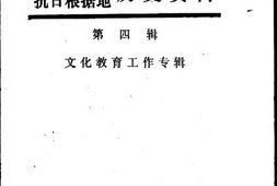 老图书–《鄂豫边区抗日根据地历史资料_第4辑(文化教育工作专辑)》电子版合集