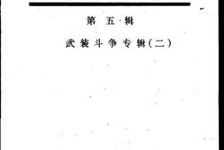老图书–《鄂豫边区抗日根据地历史资料_第5辑(武装斗争专辑《2》)》电子版合集