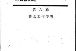 老图书–《鄂豫边区抗日根据地历史资料_第6辑_(_群众工作专辑_)》电子版合集