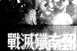 老图书–《鄄南歼灭战》电子版合集