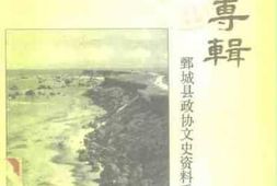 老图书–《鄄城文史资料_第5辑_诗词专辑》电子版合集