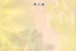 老图书–《鄄城文史资料_第8辑》电子版合集