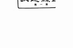 老图书–《鄞县建设第一集》电子版合集