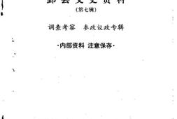 老图书–《鄞县文史资料_第7辑_调查考察_参政议政专辑》电子版合集