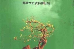 老图书–《鄢陵县文史资料_第7辑_鄢陵花卉专辑》电子版合集