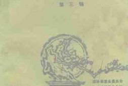 老图书–《鄢陵文史资料__第3辑》电子版合集