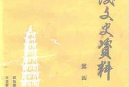 老图书–《鄢陵文史资料_第4辑》电子版合集