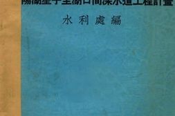 老图书–《鄱阳湖星子至湖口间深水道工程计划》电子版合集