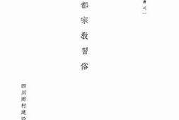 老图书–《酆都宗教习俗》电子版合集