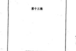 老图书–《酉阳文史资料_第13辑》电子版合集