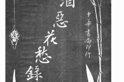 老图书–《酒恶花愁录》电子版合集