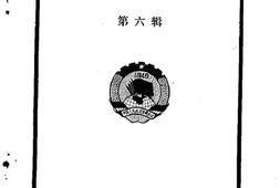 老图书–《酒泉文史资料_第6辑》电子版合集