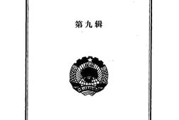 老图书–《酒泉文史资料_第9辑》电子版合集