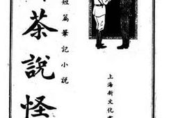老图书–《醉茶说怪》电子版合集