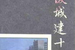 老图书–《醴陵城建十年（1985-1995）》电子版合集