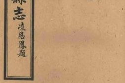 老图书–《醴陵縣志_卷2》电子版合集