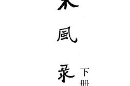 老图书–《采风录下册》电子版合集
