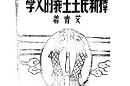 老图书–《释新民主主义的文学》电子版合集