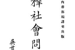 老图书–《释社会问题》电子版合集