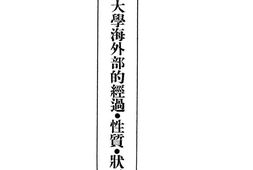 老图书–《里昂中国大学海外部的经过·性质·状况》电子版合集