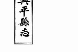老图书–《重修兴平县志：卷五上中》电子版合集