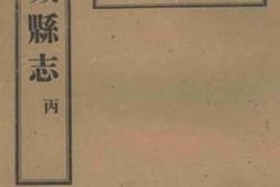 老图书–《重修新城县志_3》电子版合集