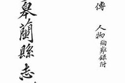 老图书–《重修皋兰县志：卷二十四》电子版合集