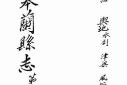 老图书–《重修皋兰县志：卷十一》电子版合集
