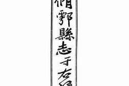 老图书–《重修鄠县志：卷四》电子版合集