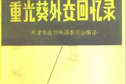 老图书–《重光葵外交回忆录》电子版合集