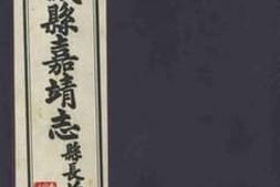 老图书–《重印藳城县嘉靖志_第1卷》电子版合集