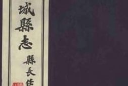 老图书–《重印藳城县嘉靖志_第9卷》电子版合集