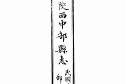 老图书–《重印陕西中部县志：卷一》电子版合集