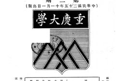 老期刊–《重大校刊》(重庆)1936-1937年合集 电子版