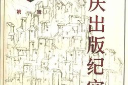 老图书–《重庆出版纪实_第1辑》电子版合集