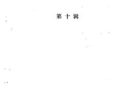 老图书–《重庆南岸文史资料_第10辑》电子版合集