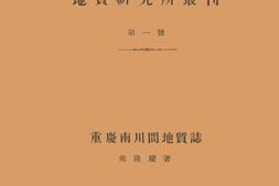 老图书–《重庆南川间地质志》电子版合集