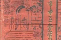 老图书–《重庆市中区文史资料_第3辑》电子版合集