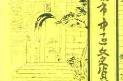 老图书–《重庆市中区文史资料_第6辑》电子版合集