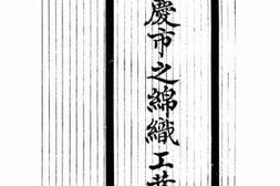 老图书–《重庆市之棉织工业》电子版合集