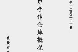 老图书–《重庆市合作金库概况》电子版合集